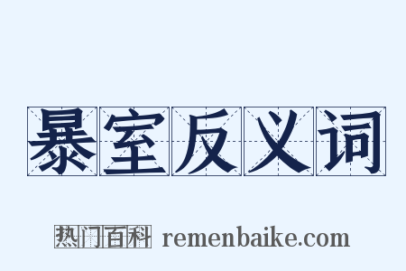 暴室反义词是什么意思的图片